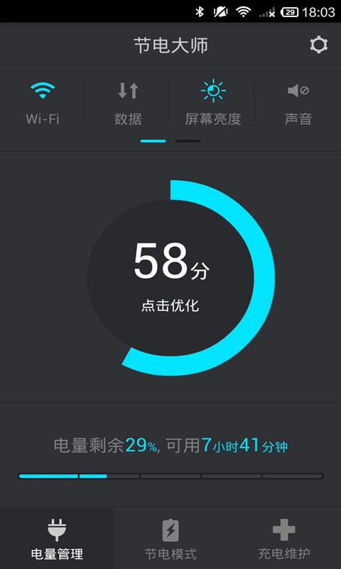 节电大师_截图1