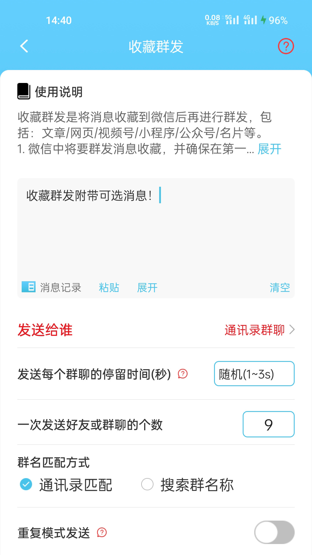 微消息群发_截图3