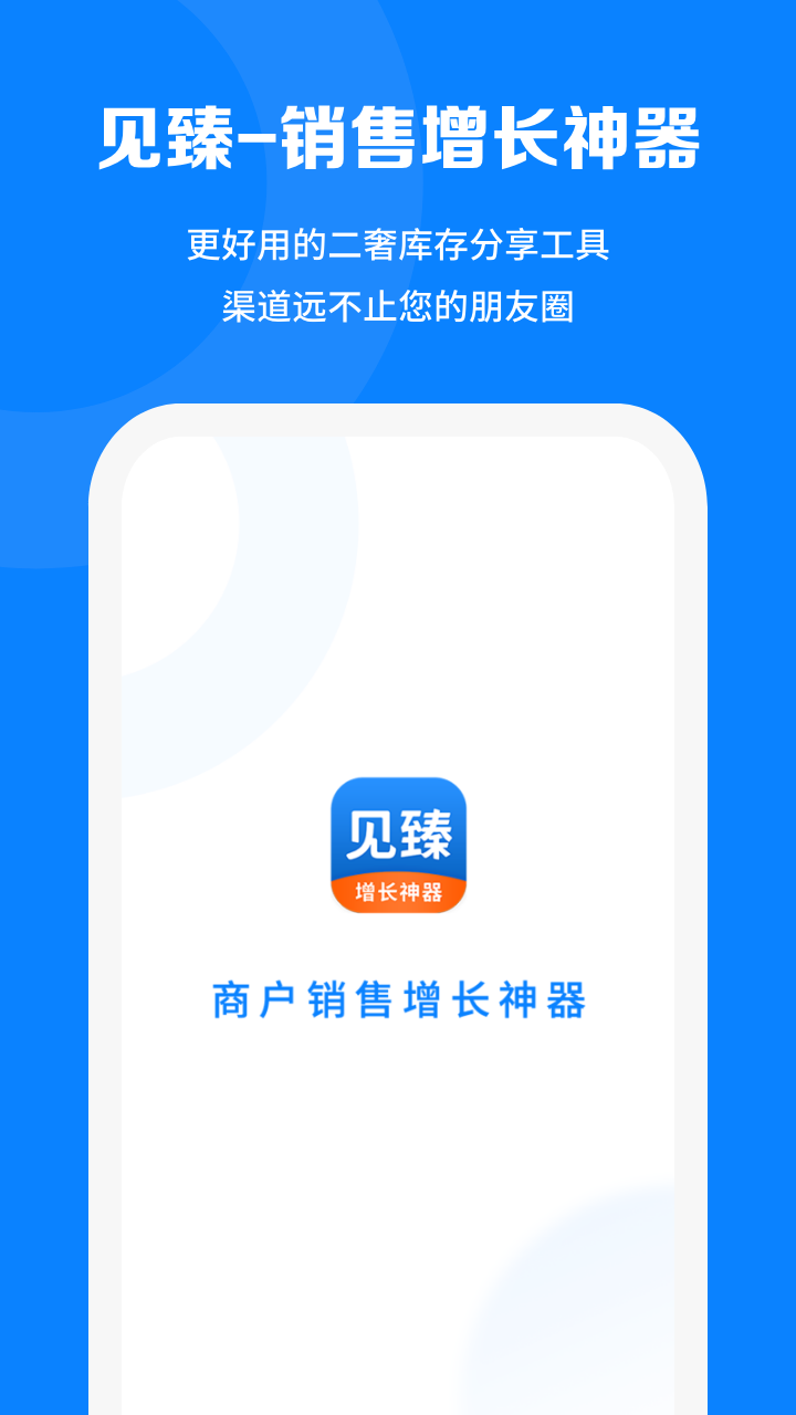 见臻增长神器_截图1