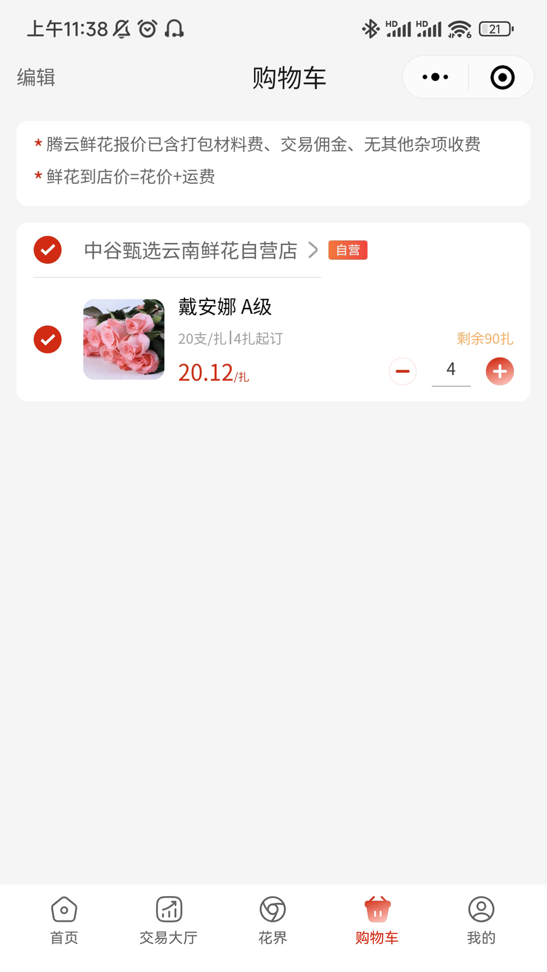 腾云鲜花_截图4
