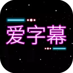 爱字幕大师