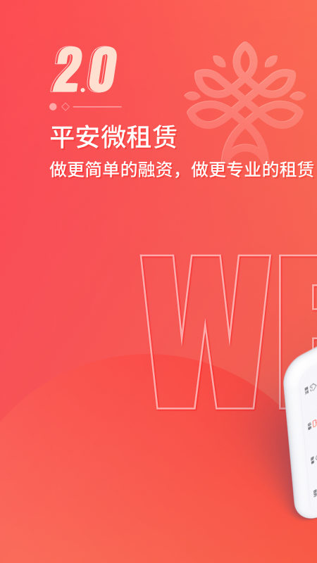 平安微租赁_截图1
