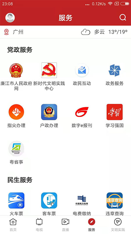 红橙廉江_截图4