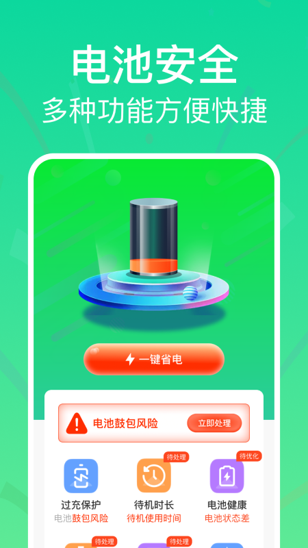 全能省电助手_截图1
