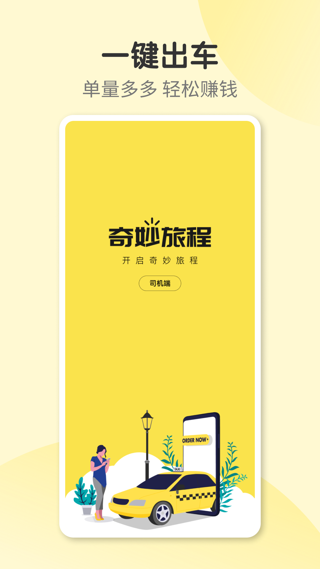 奇妙旅程司机端_截图1