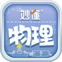 妙懂物理