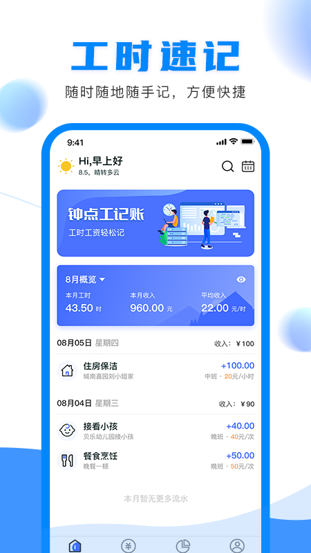 钟点工记账_截图1