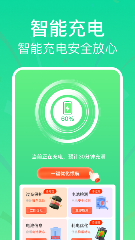 全能省电助手_截图4