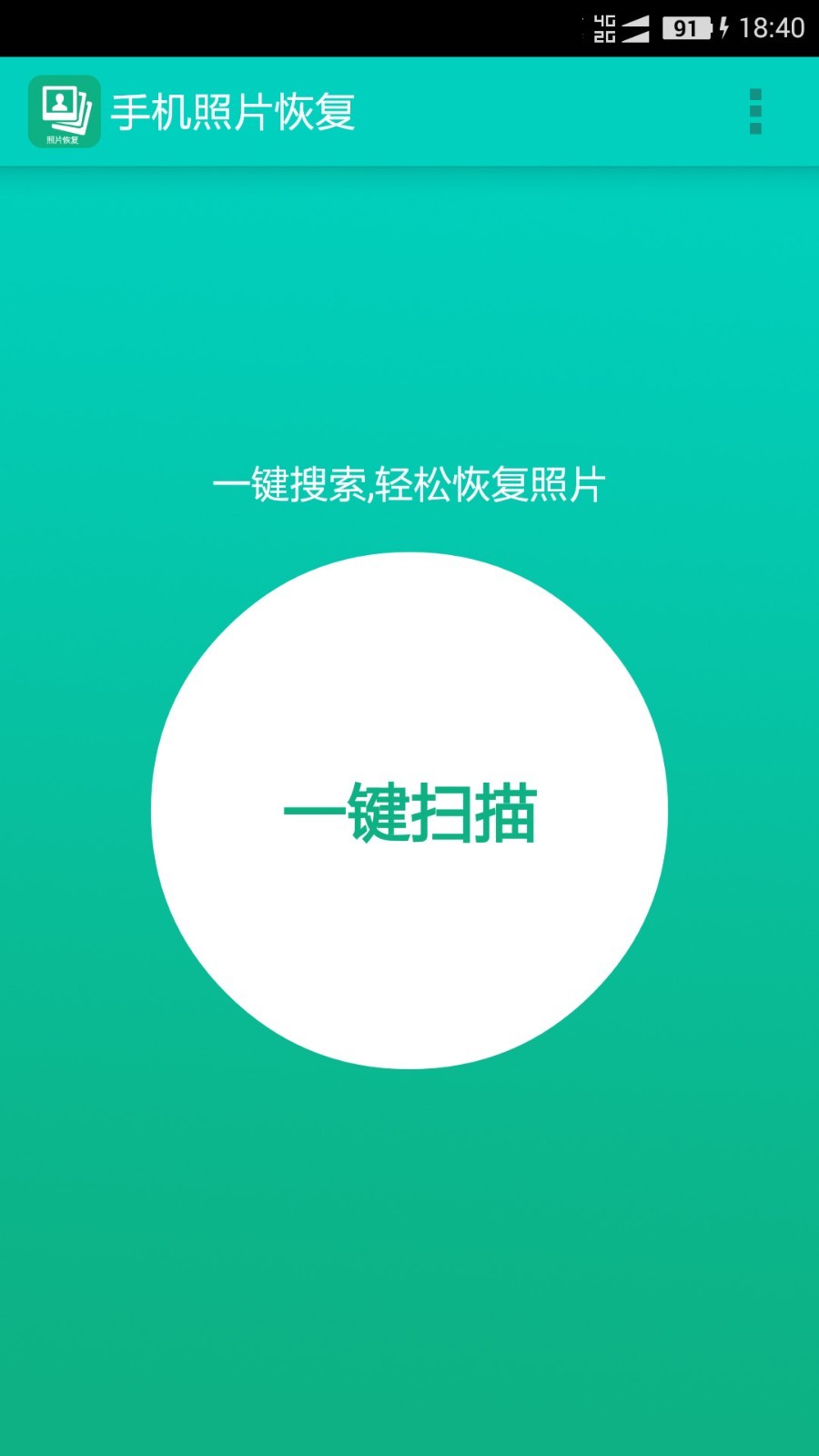 手机照片恢复_截图2