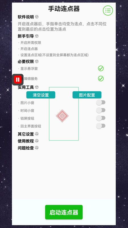 手动连点器_截图2