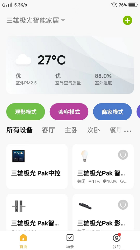 pak智能家居_截图2