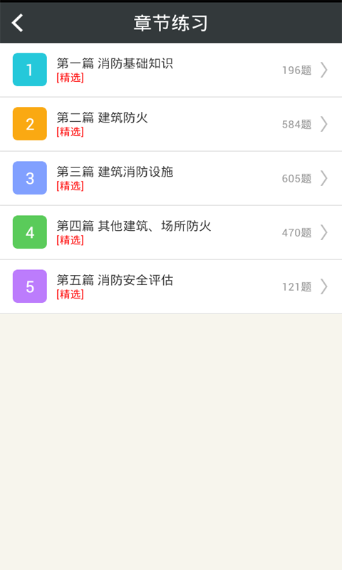 一级消防工程师消防安全技术实务_截图2