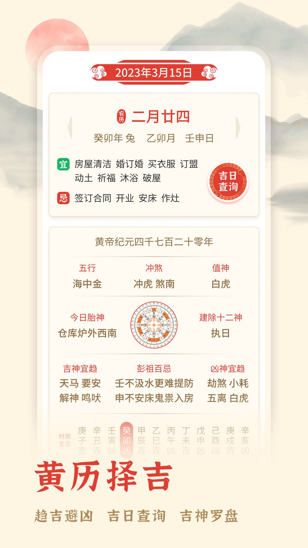 万年历择吉_截图3