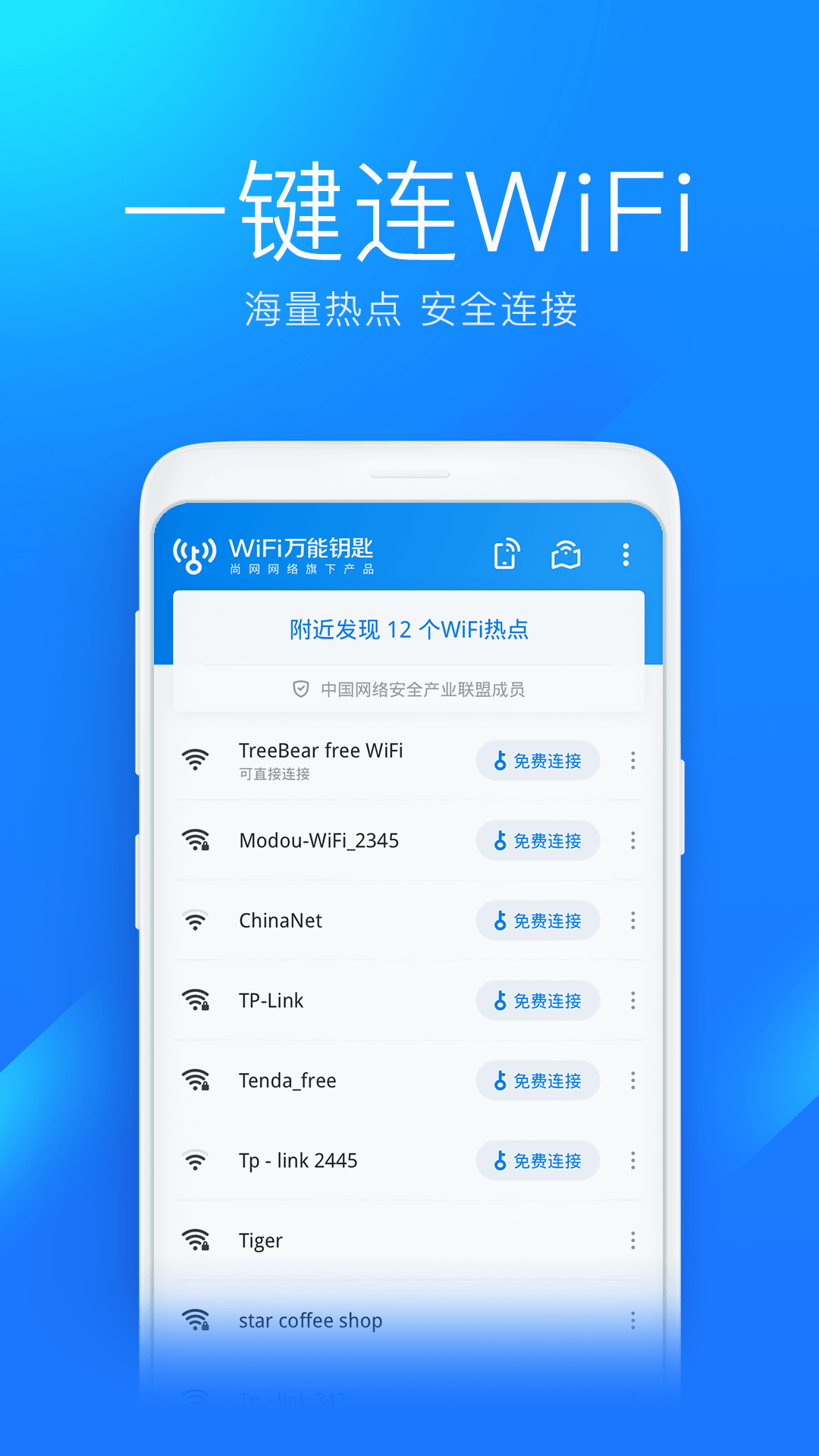 智能wifi钥匙_截图2