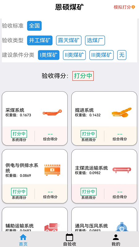 智能煤矿评级_截图1