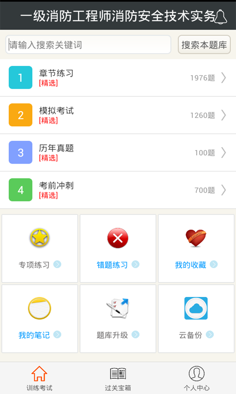 一级消防工程师消防安全技术实务_截图1