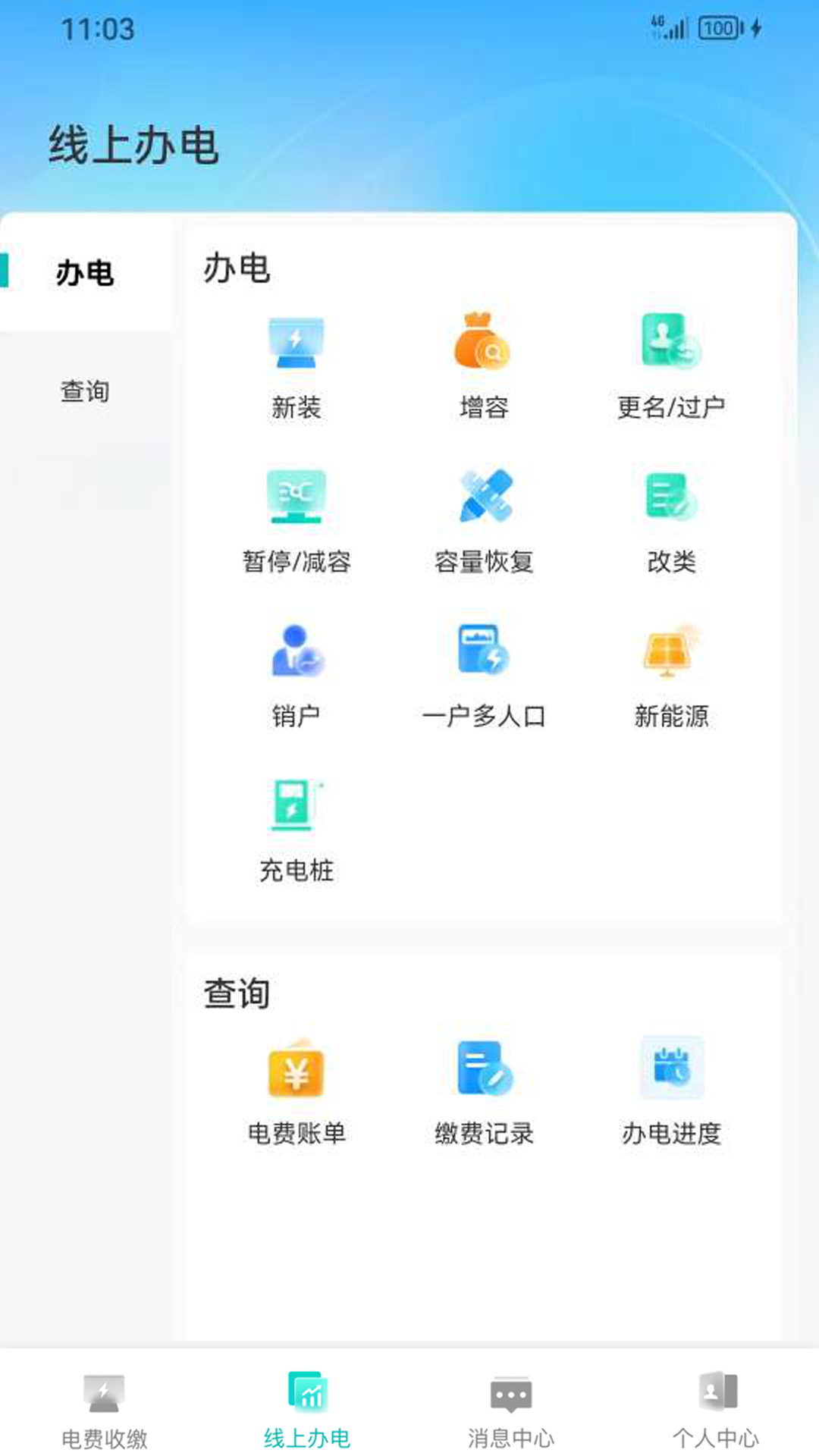邯郸城郊电力_截图3