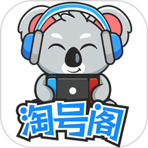 淘号阁
