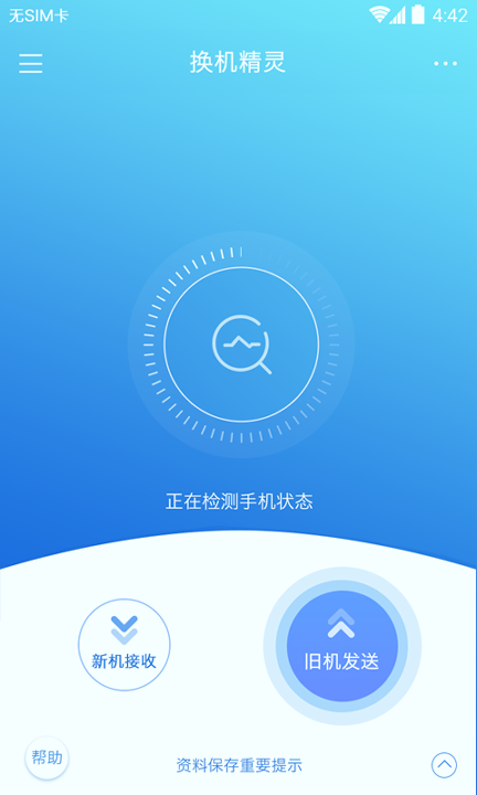 换机精灵_截图1