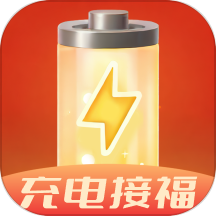 充电接福