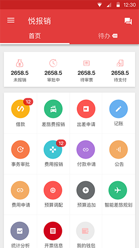 悦报销_截图2