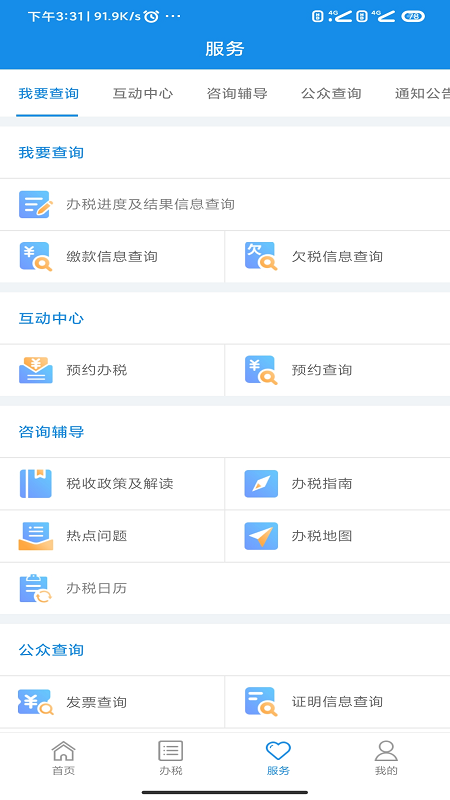河南税务_截图3