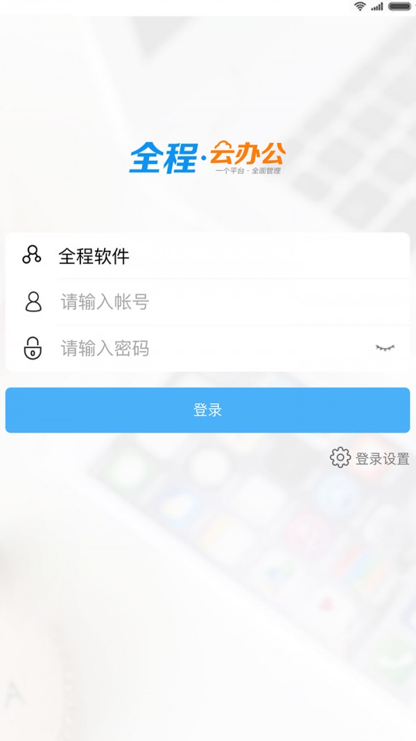 全程云办公_截图2