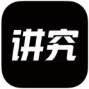 讲究