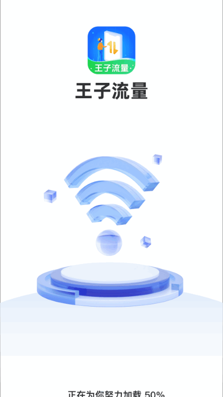 王子流量_截图3