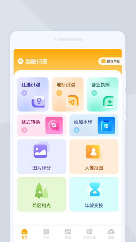 圆融扫描_截图2