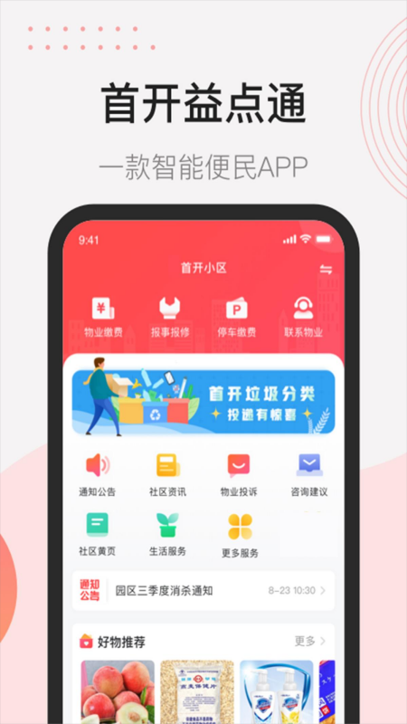 首开益点通_截图1