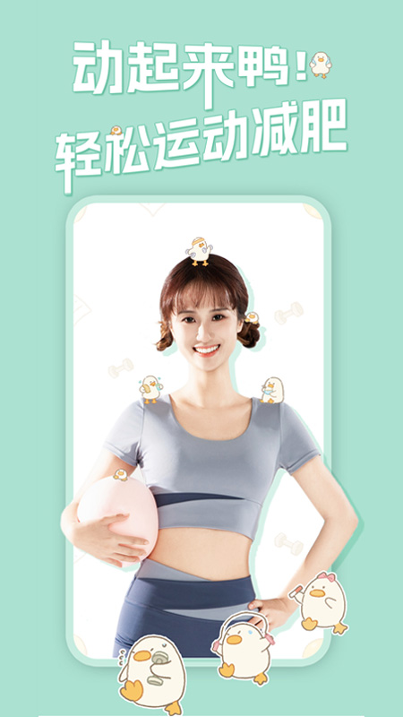 动起来鸭_截图1