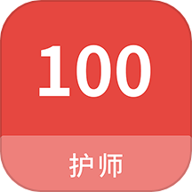 护师100题库