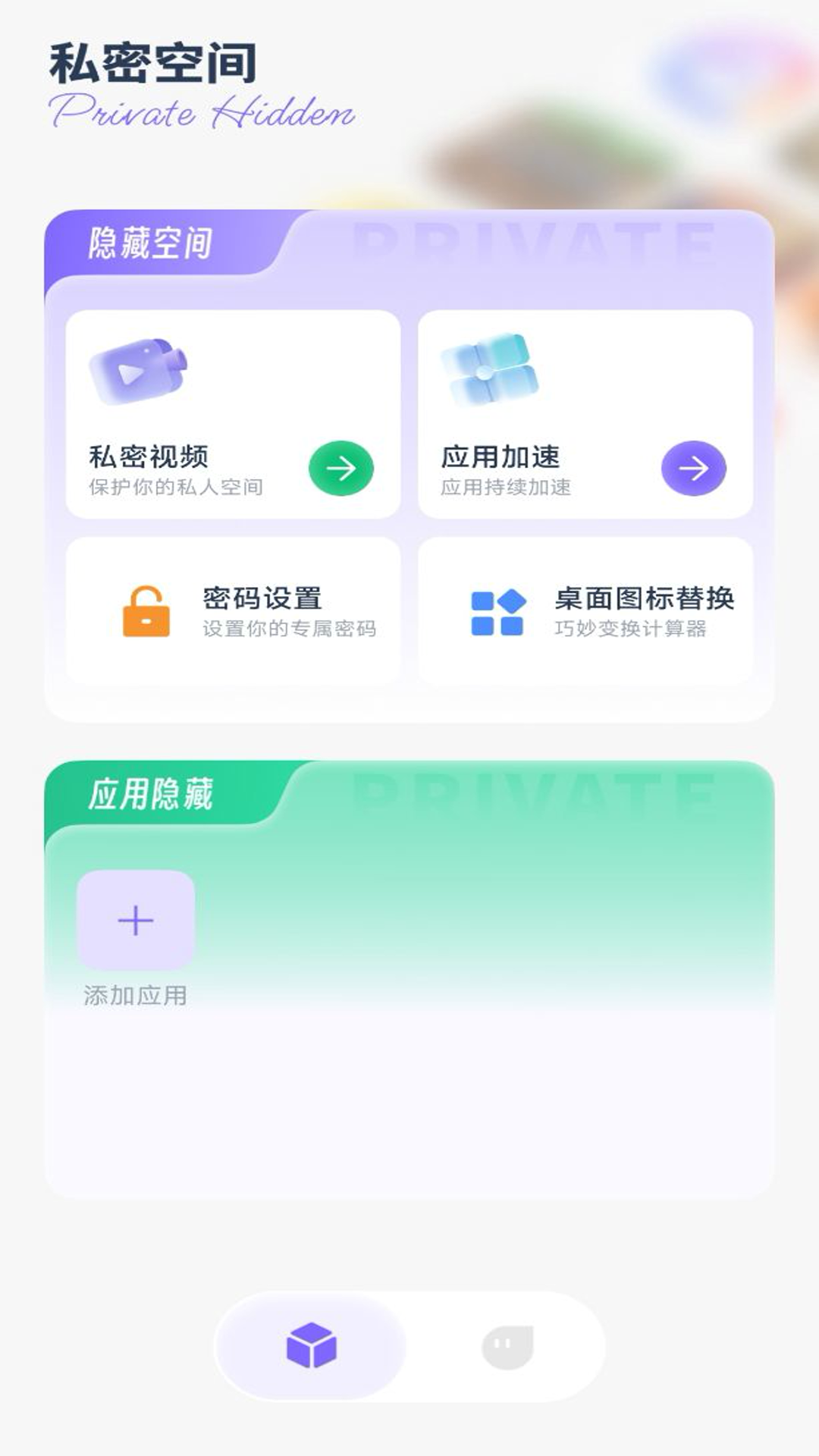 应用隐私隐藏计算器_截图1