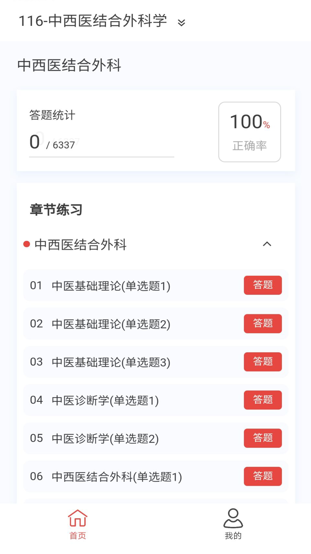 中西医结合外科学新题库_截图2