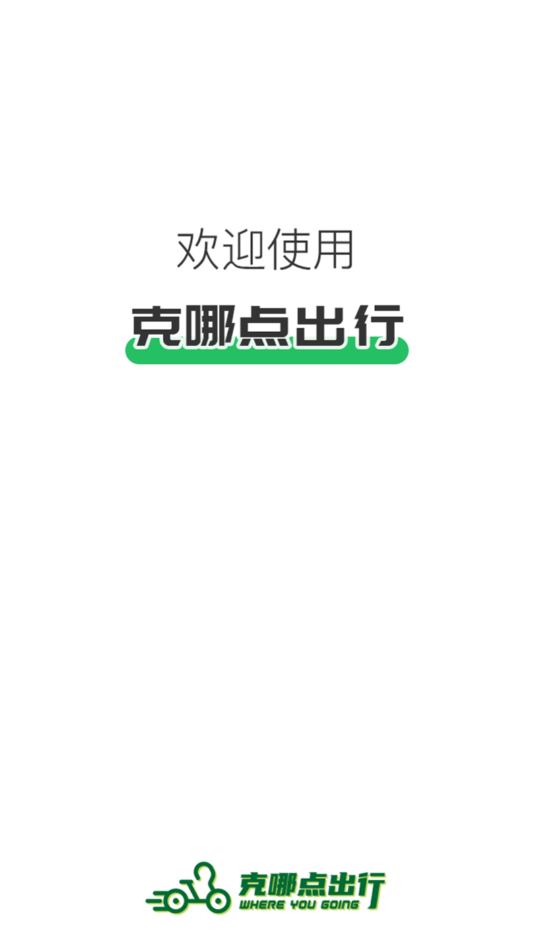 克哪点出行_截图3