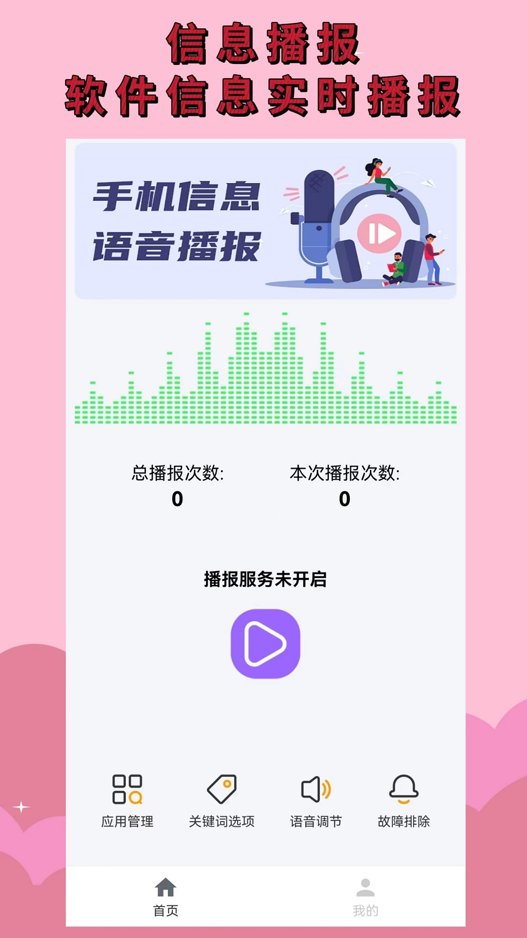语音播报助手_截图1