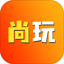 尚玩