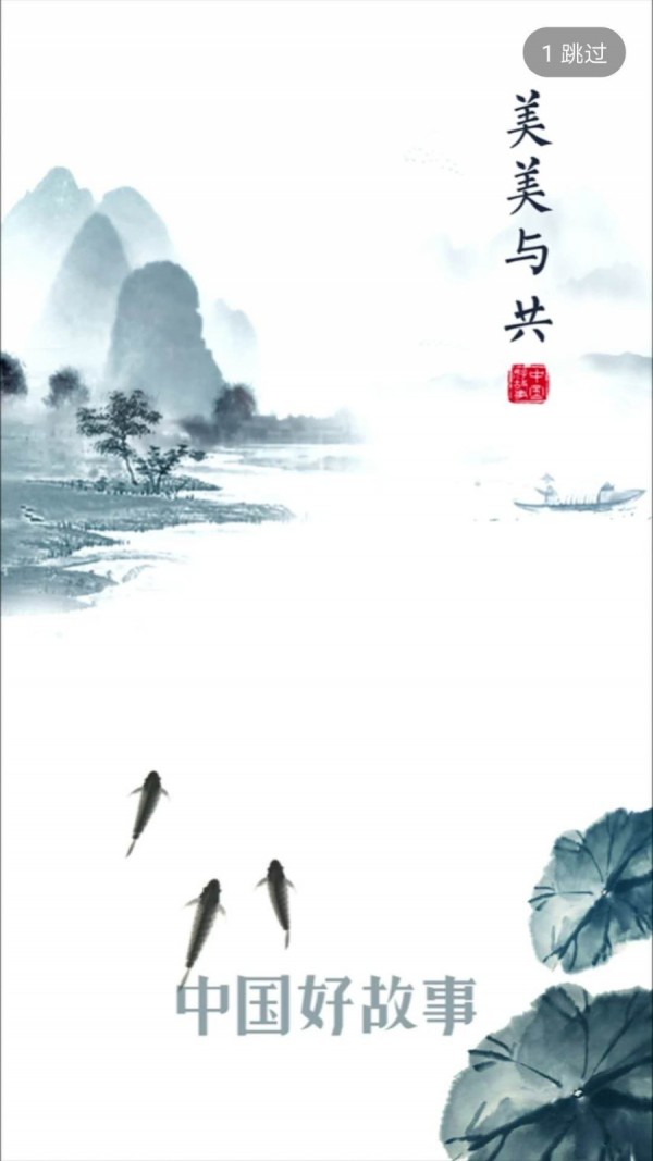 中国好故事_截图3