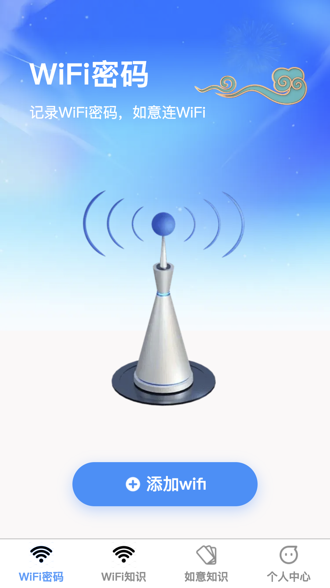 如意连wifi_截图1
