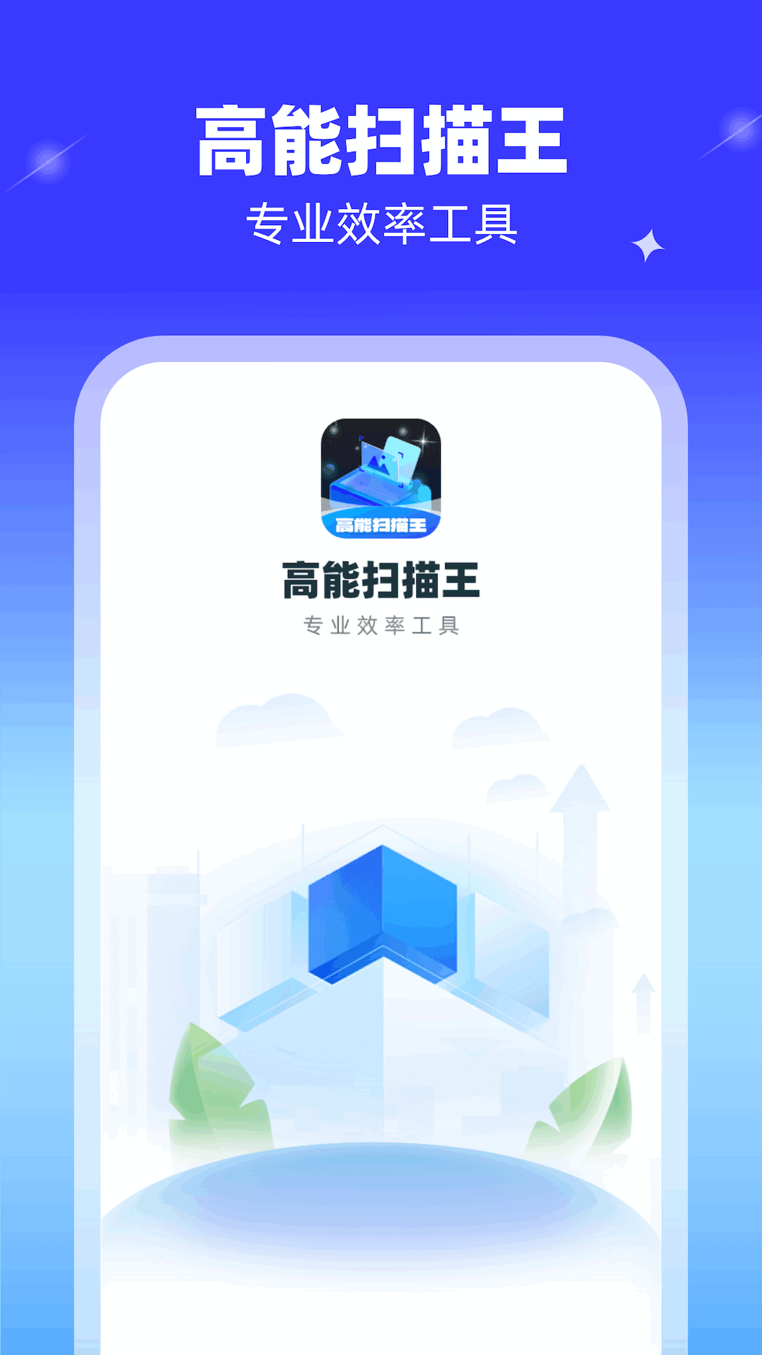 高能扫描王_截图1