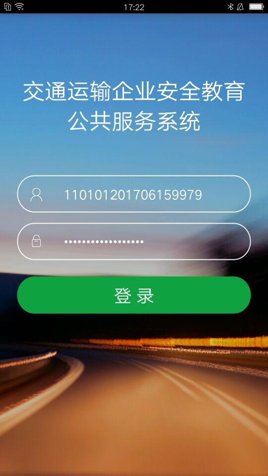 掌上安全_截图4