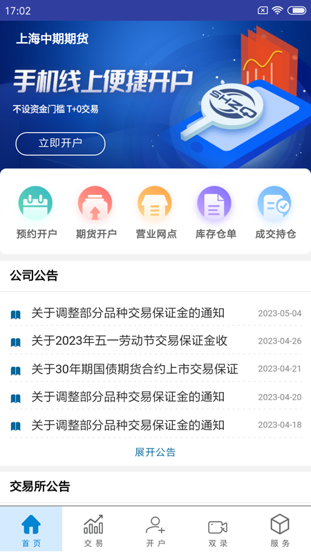 上海中期期货掌上营业厅_截图1