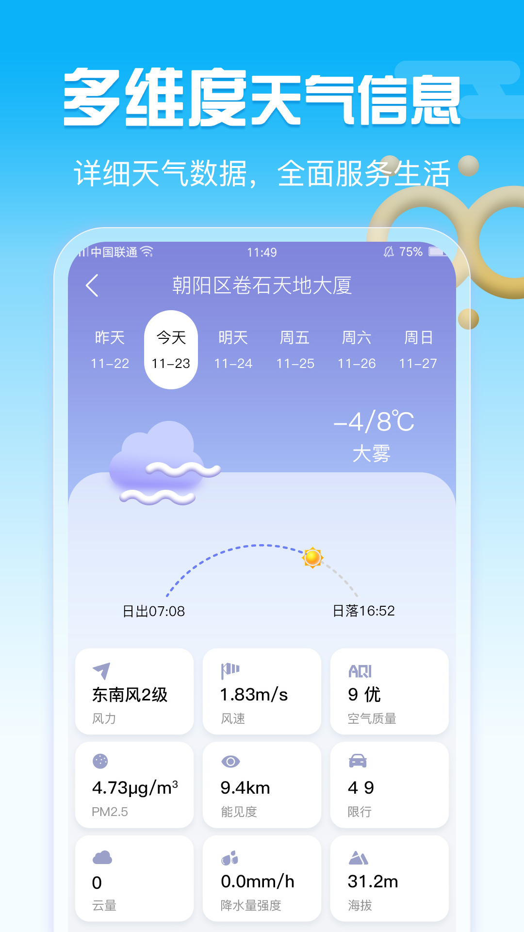 手机天气_截图4
