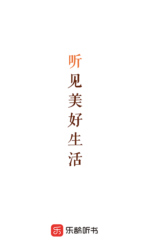 乐龄听书_截图1
