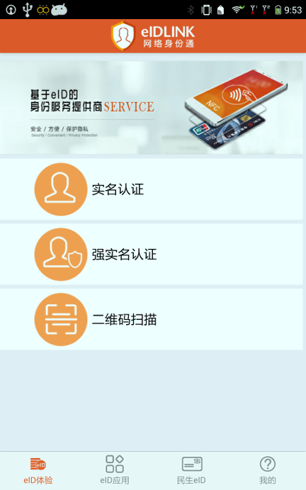 eid身份通_截图1