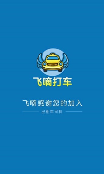 飞嘀打车司机端_截图1