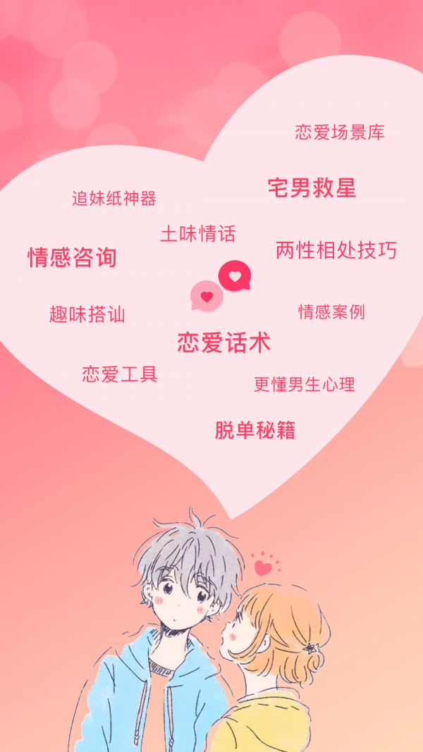 恋爱聊天话术库_截图2
