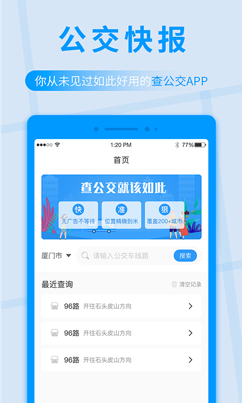 公交快报_截图4
