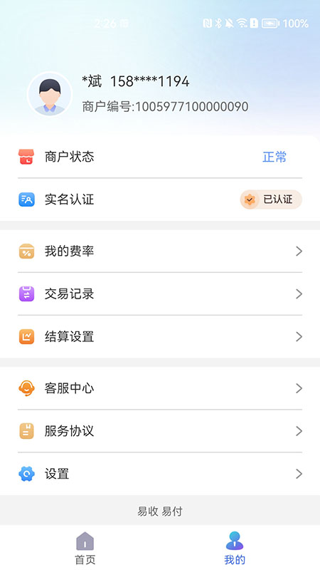 易付刷商户版_截图4